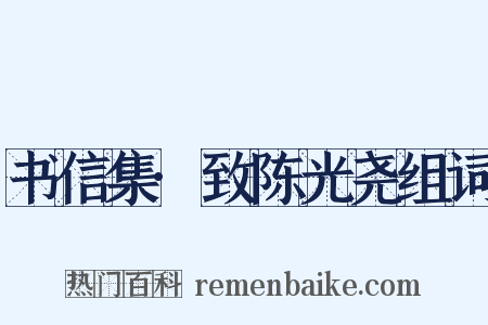 书信集·致陈光尧组词是什么意思的图片